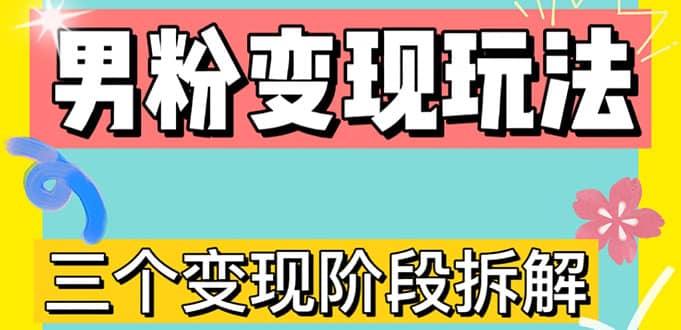 0-1快速了解男粉变现三种模式【4.0高阶玩法】直播挂课，蓝海玩法-源创智汇网