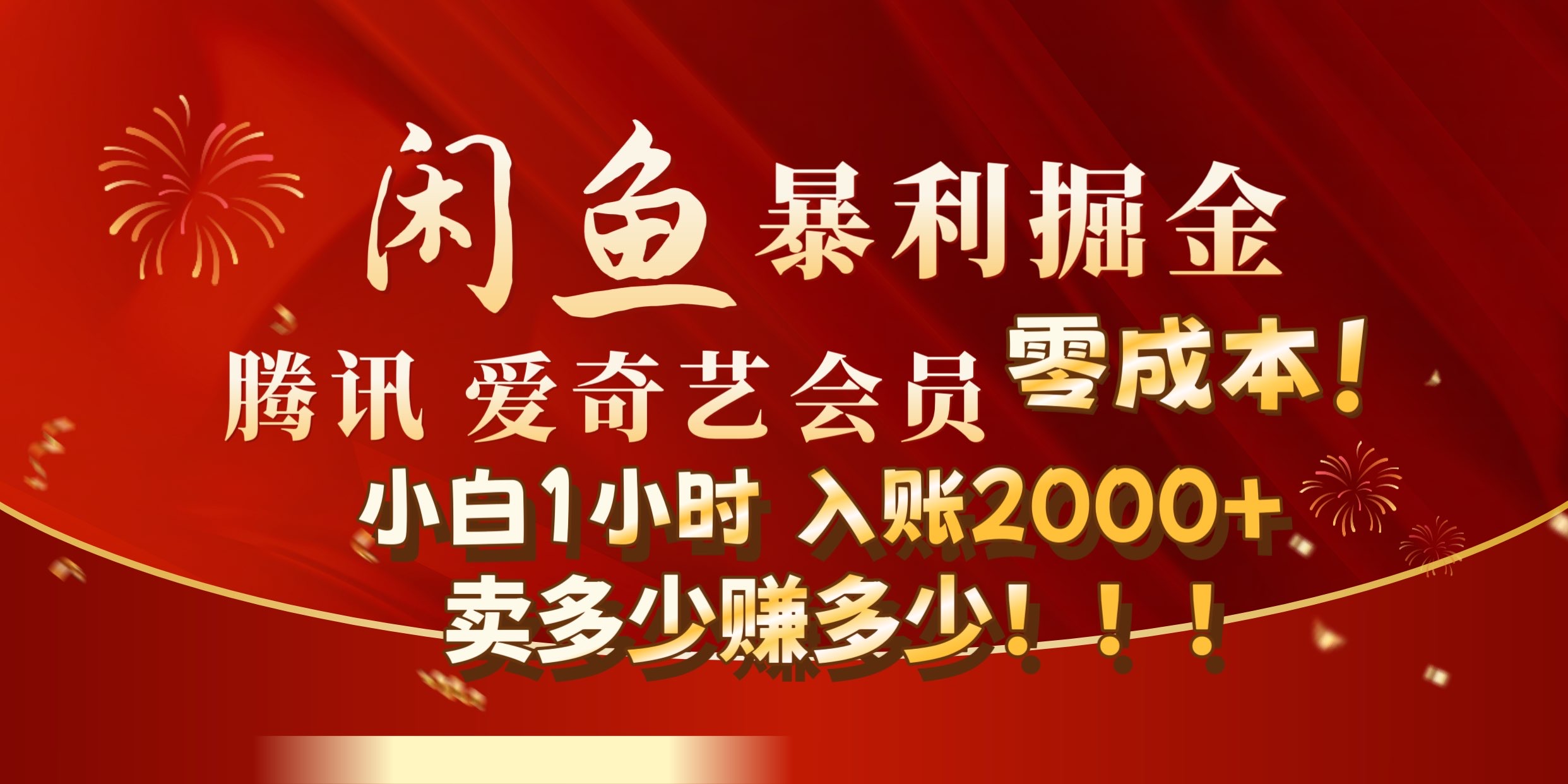 闲鱼全新暴力掘金玩法，官方正品影视会员无成本渠道!小自1小时保底收入2000+-源创智汇网
