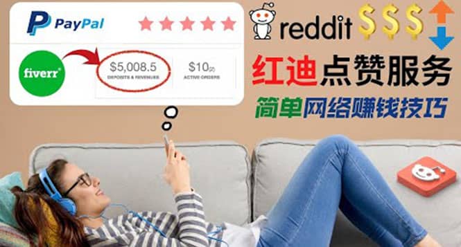 出售Reddit点赞服务赚钱，适合新手的副业，每天躺赚200美元-源创智汇网