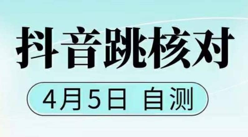 抖音0405最新注册跳核对，已测试，有概率，有需要的自测，随时失效-源创智汇网