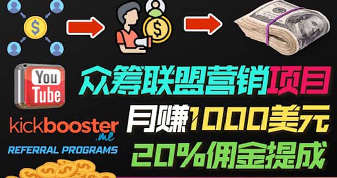 月赚1000美元以上的副业，通过众筹平台Kickbooster的联盟营销项目赚钱-源创智汇网