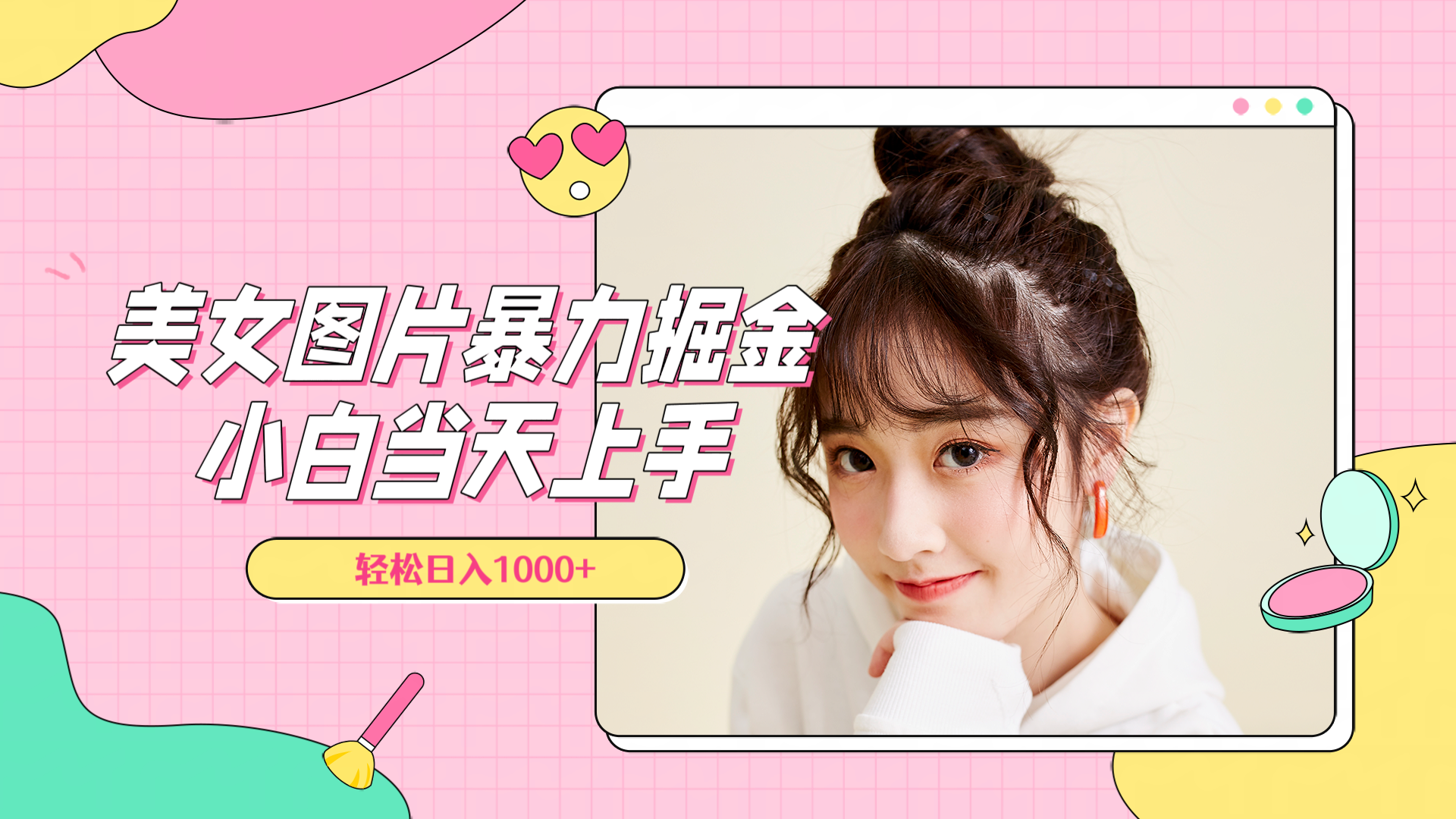美女图片暴力掘金，小白当天上手，轻松日入1000+-源创智汇网