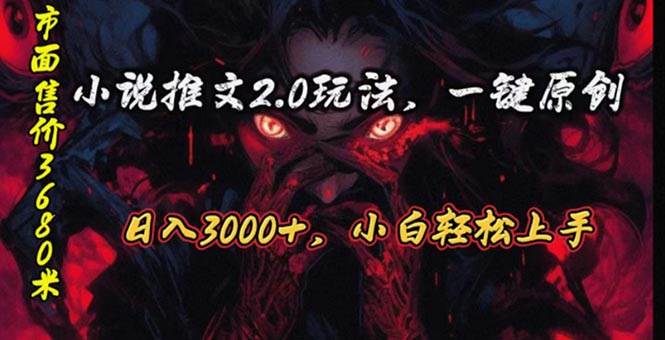 原创漫画小说推文2.0玩法，单日最高3000+，ai全自动产出，可参加中视频…-源创智汇网