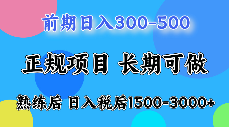 前期做一天收益300-500左右.熟练后日入收益1500-3000比较好上手-源创智汇网
