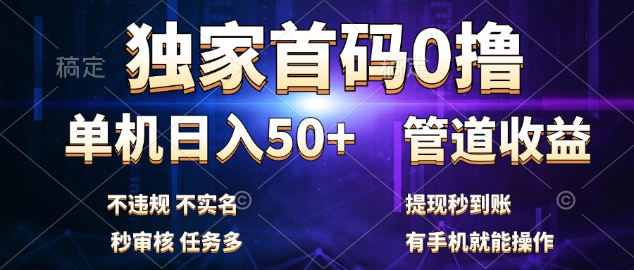 独家首码0撸，单机日入50+，秒提现到账，可批量操作-源创智汇网