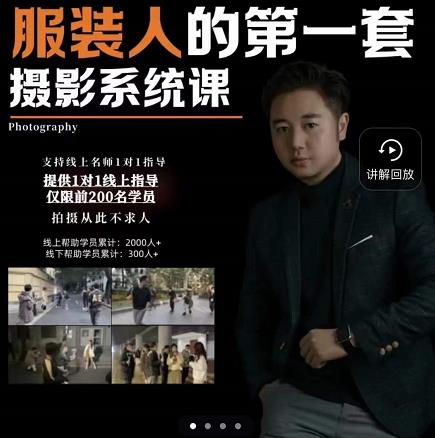 手机服装摄影必修课，服装人的第一套摄影系统课，学服装拍摄看超哥就够了-源创智汇网