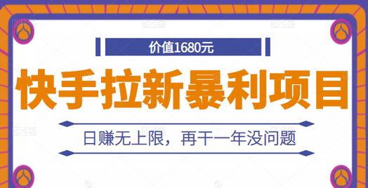 快手拉新暴利项目，有人已赚两三万，日赚无上限，再干一年没问题-源创智汇网
