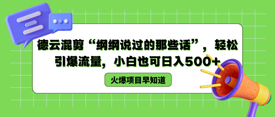 德云混剪“纲纲说过的那些话”，轻松引爆流量，小白也可以日入500+-源创智汇网