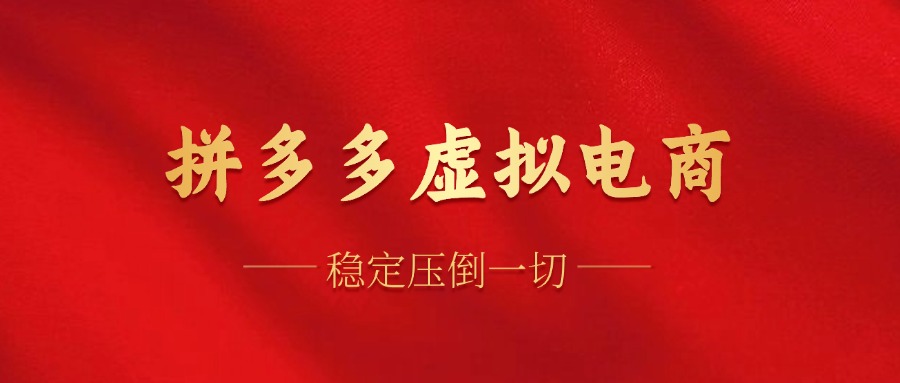 拼多多虚拟电商，单人操作10家店，单店日盈利100+-源创智汇网
