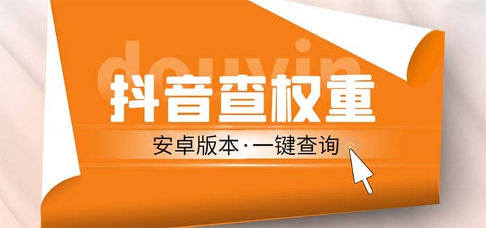 外面收费288安卓版抖音权重查询工具 直播必备礼物收割机【软件+详细教程】-源创智汇网