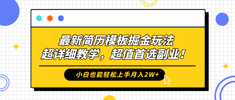 最新简历模板掘金玩法，保姆级喂饭教学，小白也能轻松上手月入2W+，超值首选副业！-源创智汇网
