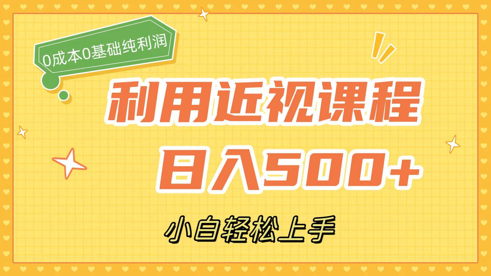 利用近视课程，日入500+，0成本纯利润，小白轻松上手（附资料）-源创智汇网