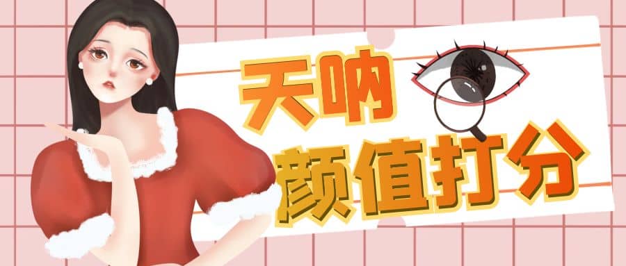 颜值打分的升级玩法，一条作品4000收藏，简单粗暴，收益很高-源创智汇网
