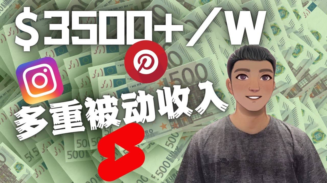 Youtube 短视频赚钱：如通过多个媒体赚多重被动收入3500美元（实战教程）-源创智汇网