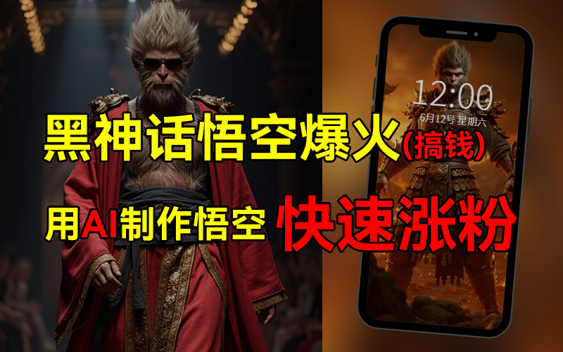 黑神话悟空爆火，已有人利用这波热点变现几十万，普通人也可用AI蹭上这波热点搞钱，有多重变现方法-源创智汇网