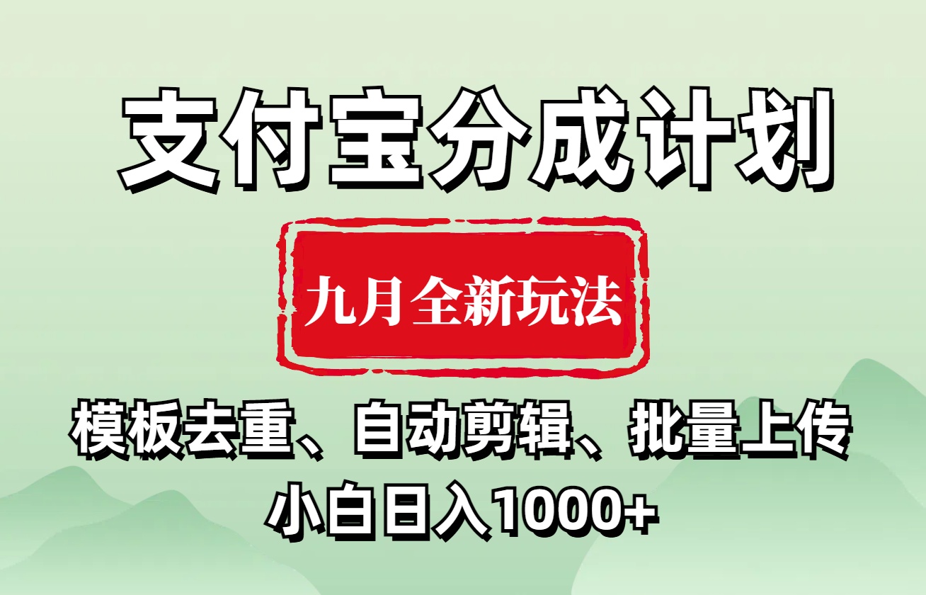 支付宝分成计划 九月全新玩法，模板去重、自动剪辑、批量上传小白无脑日入1000+-源创智汇网