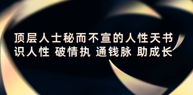 顶层人士秘而不宣的人性天书，识人性 破情执 通钱脉 助成长-源创智汇网