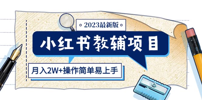 小红书教辅项目2023最新版：收益上限高（月2W+操作简单易上手）-源创智汇网