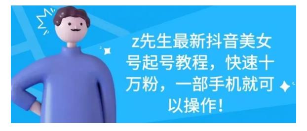 最新抖音美女号起号教程，快速十万粉，一部手机就可以操作！-源创智汇网