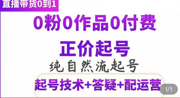 纯自然流正价起直播带货号，0粉0作品0付费起号（起号技术+答疑+配运营）-源创智汇网