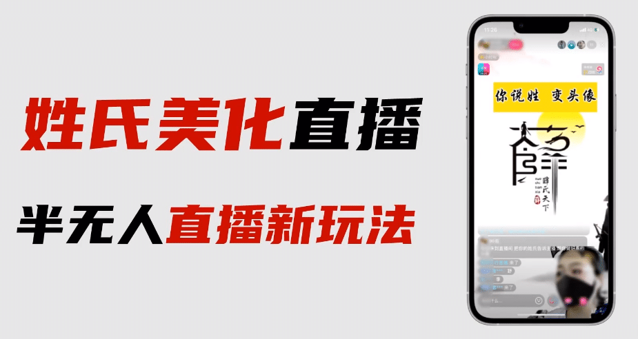 最新抖音姓氏logo半无人直播详细教程+素材及变现-源创智汇网