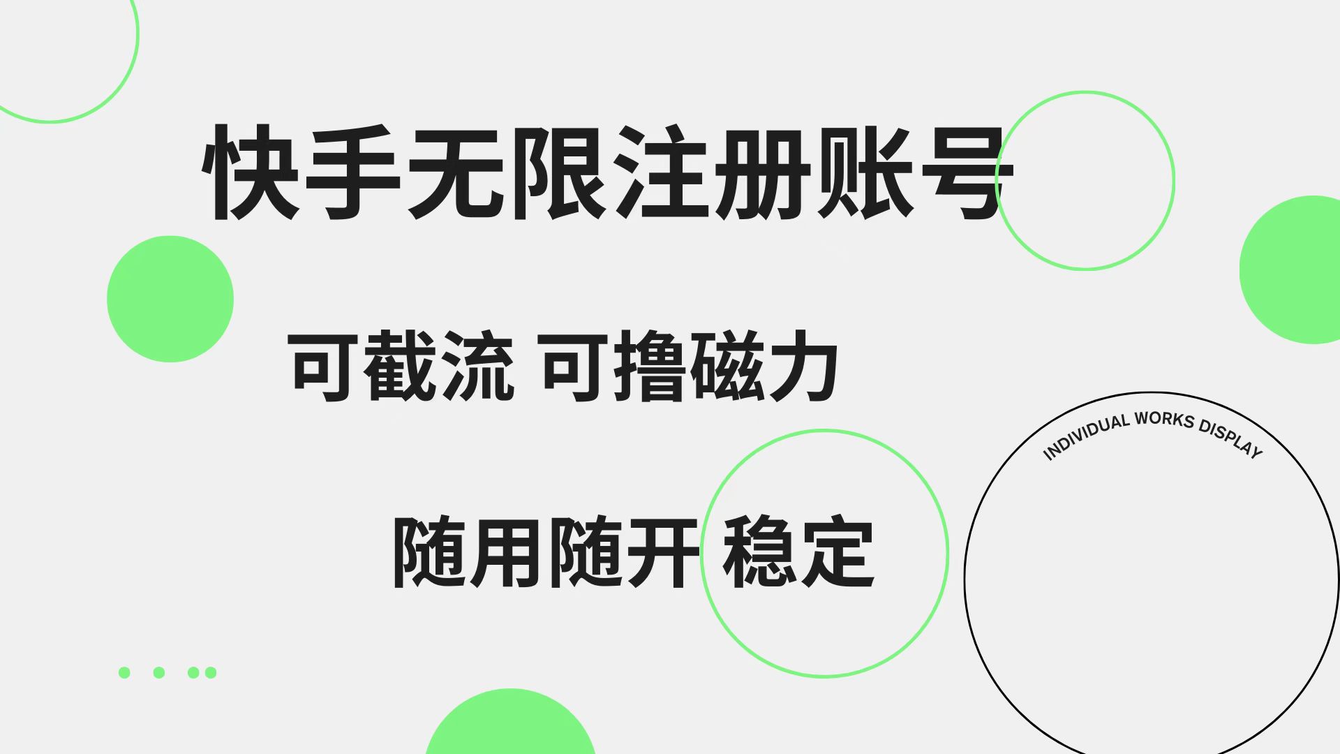 快手无限注册账号  可无限截流 可撸磁力 随用随开  稳定-源创智汇网