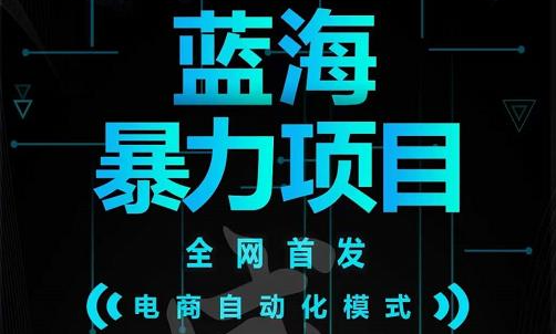 引流哥蓝海暴力躺赚项目：无需发圈无需引流无需售后，每单赚50-500（教程+线报群)-源创智汇网