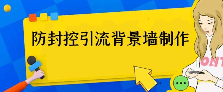 外面收费128防封控引流背景墙制作教程，火爆圈子里的三大防封控引流神器-源创智汇网