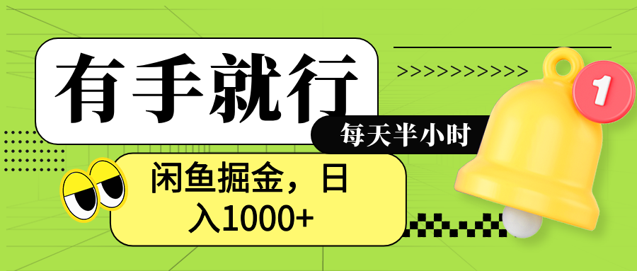闲鱼卖拼多多助力项目，蓝海项目新手也能日入1000+-源创智汇网