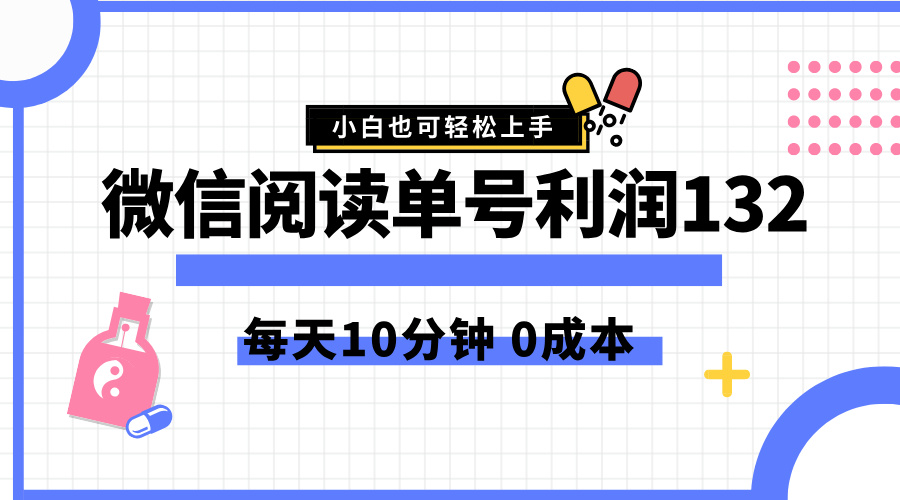最新微信阅读玩法，每天5-10分钟，单号纯利润132，简单0成本，小白轻松上手-源创智汇网