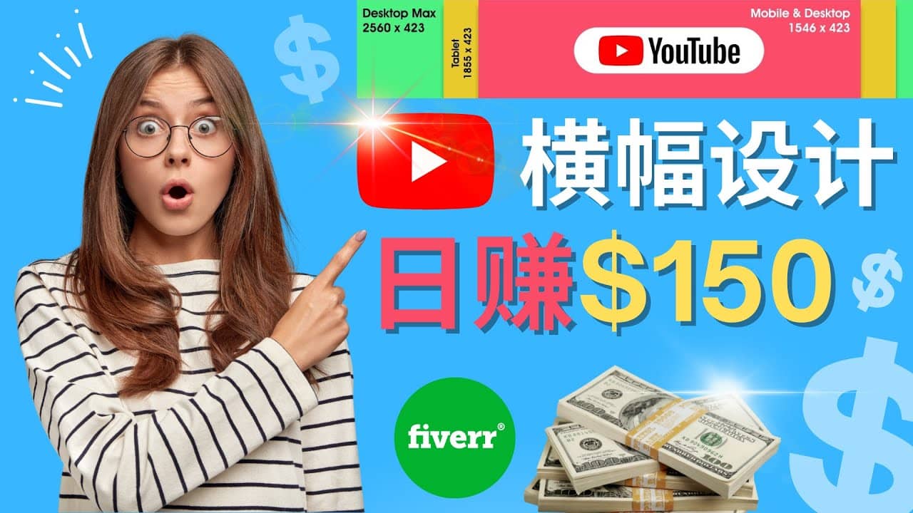 通过Fiverr出售YouTube Banner横幅的设计，每单50美元，日赚150美元-源创智汇网