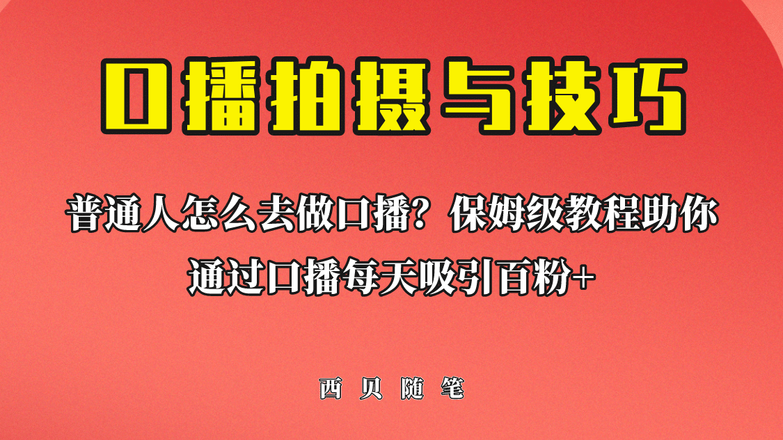 普通人怎么做口播？保姆级教程助你通过口播日引百粉-源创智汇网