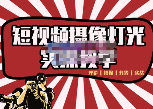 短视频摄像-灯光实战教学，想拍好短视频，这个课程一定是必看课-源创智汇网