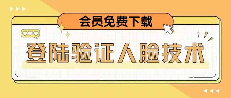 二次登录验证人脸核对，2月更新技术-源创智汇网