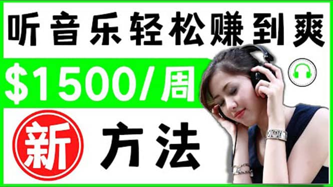 2022听音乐赚钱的新方法 音乐赚钱 app让你轻松赚钱1首歌=3美元-源创智汇网