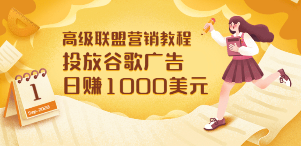 高级联盟营销教程：投放谷歌广告 日赚1000美元，快速获得高质量流量-源创智汇网