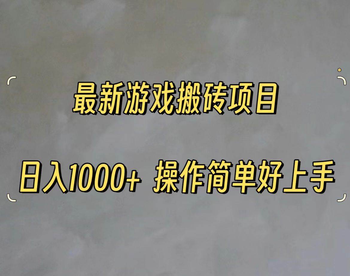 最新游戏打金搬砖，日入一千，操作简单好上手-源创智汇网