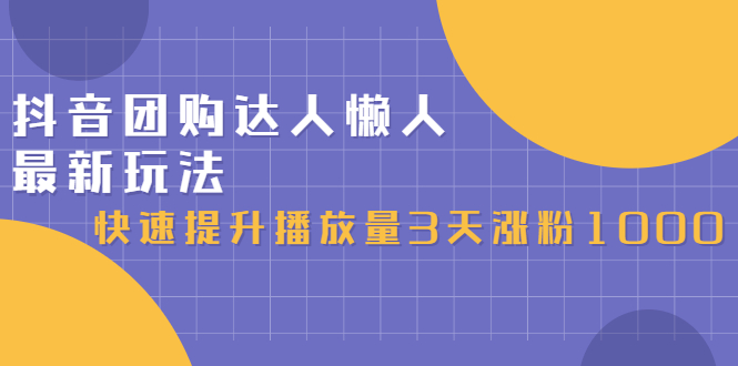 抖音团购达人懒人最新玩法，0基础轻松学做团购达人（初级班+高级班）-源创智汇网