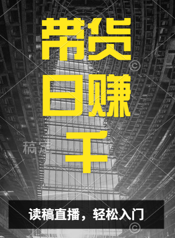 视频号技术直播带货， 会读稿就行，小白日入1000+-源创智汇网