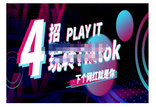 Tiktok账号系统打造，深度解析Tiktok新手起号技巧与配合跨境电商发展终局价值1980元-源创智汇网