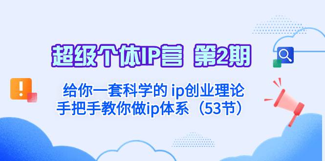超级个体·IP营 第2期：给你一套科学的 ip创业理论  手把手教你做ip体系…-源创智汇网
