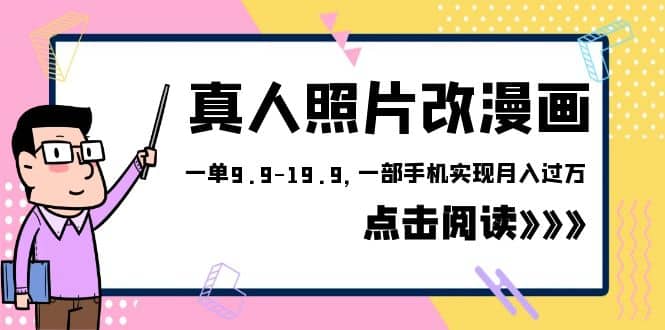 外面收费1580的项目，真人照片改漫画，一单9.9-19.9，一部手机实现月入过万-源创智汇网