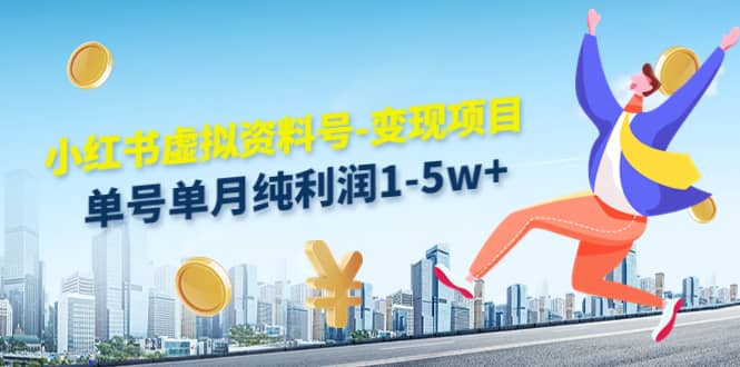 小红书虚拟资料号-变现项目：实操玩法分享-源创智汇网