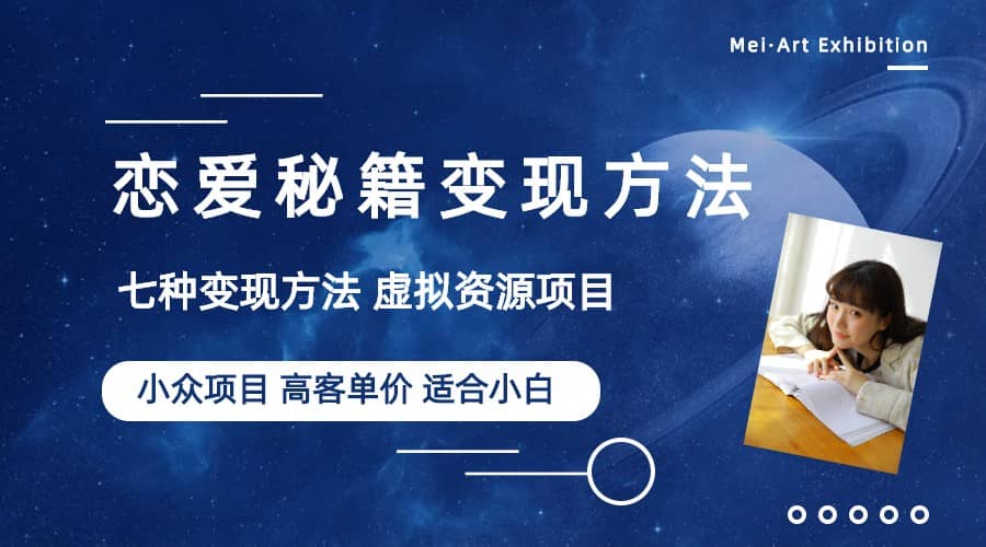 小众项目做年轻人的虚拟资源生意-恋爱秘籍变现方法（教程+资源）-源创智汇网