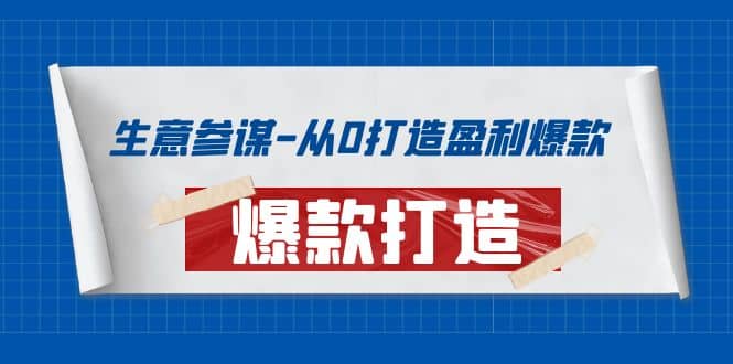 生意参谋-从0打造盈利爆款：手把手教您打造爆款多种玩法-源创智汇网