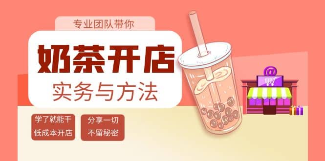 奶茶开店实务与方法：学了就能干，低成本开店（15节课）-源创智汇网