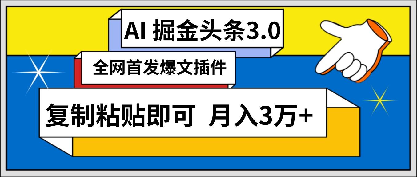 AI自动生成头条，三分钟轻松发布内容，复制粘贴即可， 保守月入3万+-源创智汇网