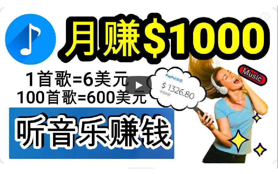 2024年独家听歌曲轻松赚钱，每天30分钟到1小时做歌词转录客，小白日入300+-源创智汇网