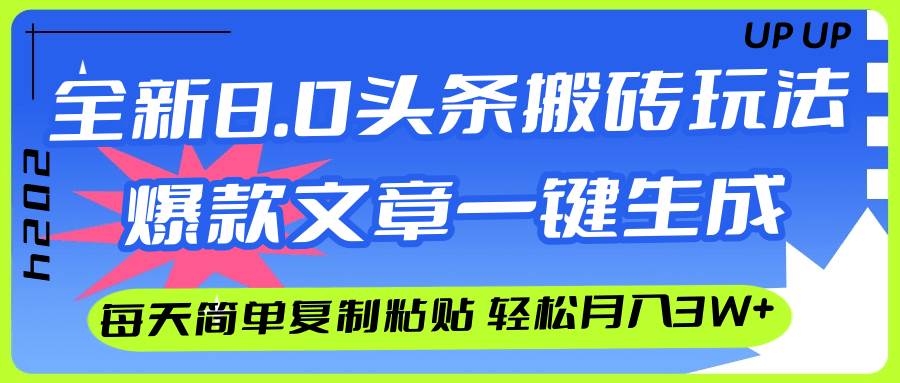AI头条搬砖，爆款文章一键生成，每天复制粘贴10分钟，轻松月入3w+-源创智汇网