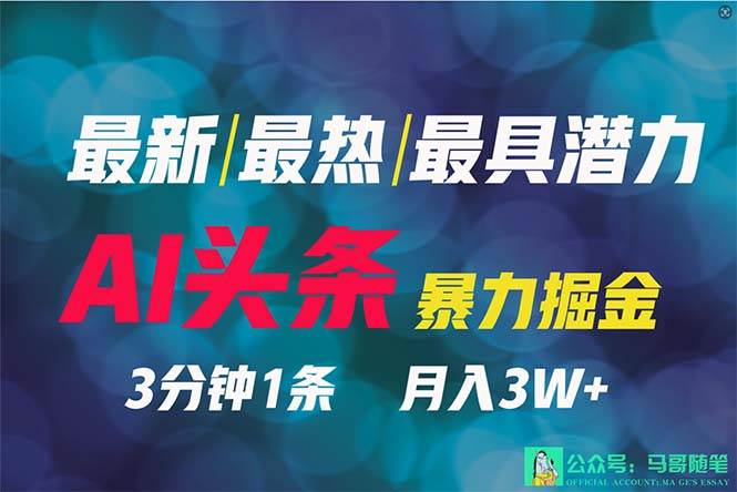 2024年最强副业？AI撸头条3天必起号，一键分发，简单无脑，但基本没人知道-源创智汇网